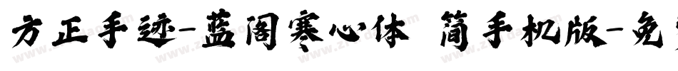 方正手迹-蓝阁寒心体 简手机版字体转换